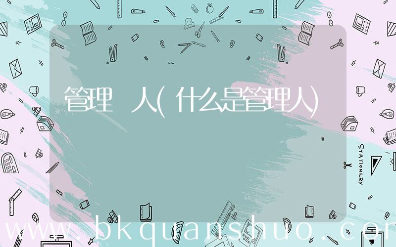 管理 人(什么是管理人)